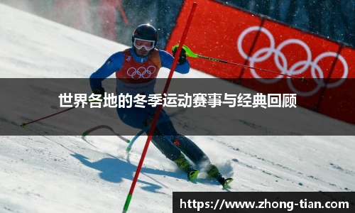 世界各地的冬季运动赛事与经典回顾