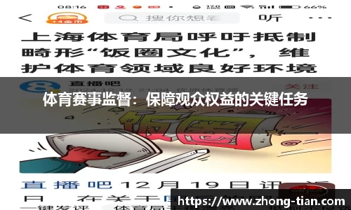 体育赛事监督：保障观众权益的关键任务
