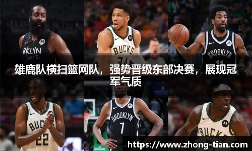雄鹿队横扫篮网队，强势晋级东部决赛，展现冠军气质