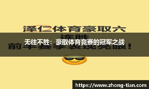 无往不胜：豪取体育竞赛的冠军之战