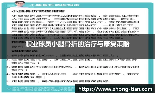 职业球员小腿骨折的治疗与康复策略