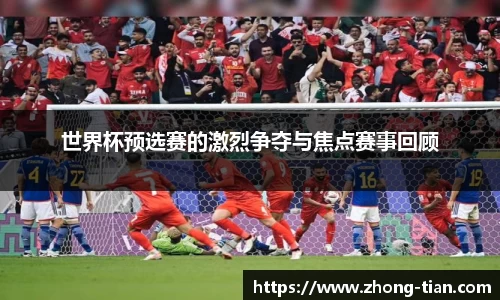 世界杯预选赛的激烈争夺与焦点赛事回顾