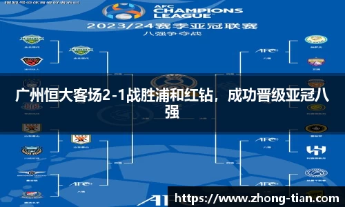 广州恒大客场2-1战胜浦和红钻，成功晋级亚冠八强