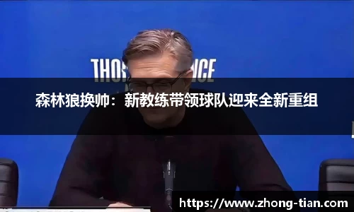 森林狼换帅：新教练带领球队迎来全新重组