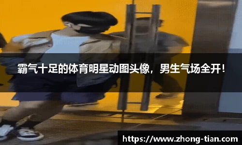 霸气十足的体育明星动图头像，男生气场全开！