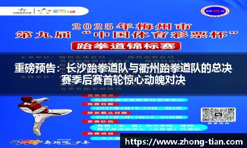 重磅预告：长沙跆拳道队与衢州跆拳道队的总决赛季后赛首轮惊心动魄对决
