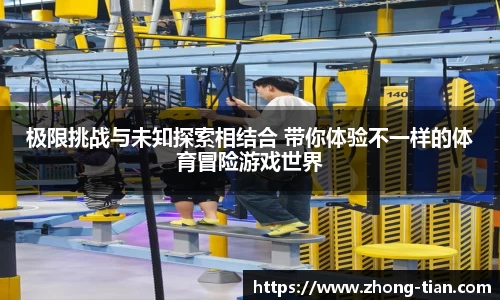 极限挑战与未知探索相结合 带你体验不一样的体育冒险游戏世界