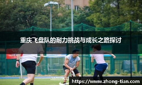 重庆飞盘队的耐力挑战与成长之路探讨