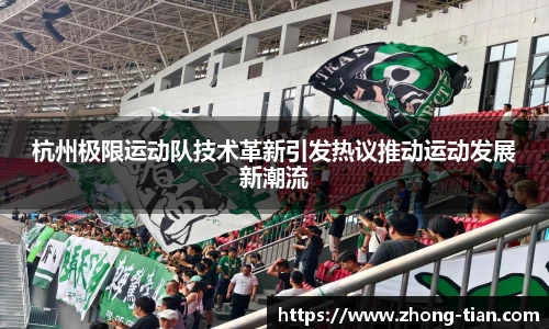 杭州极限运动队技术革新引发热议推动运动发展新潮流