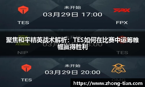 聚焦和平精英战术解析：TES如何在比赛中运筹帷幄赢得胜利