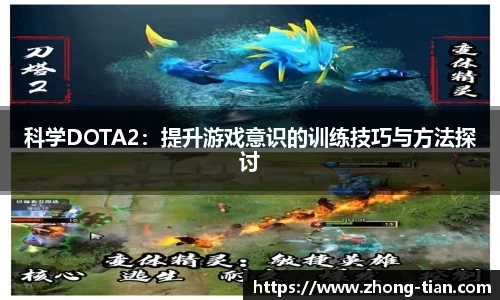 科学DOTA2：提升游戏意识的训练技巧与方法探讨