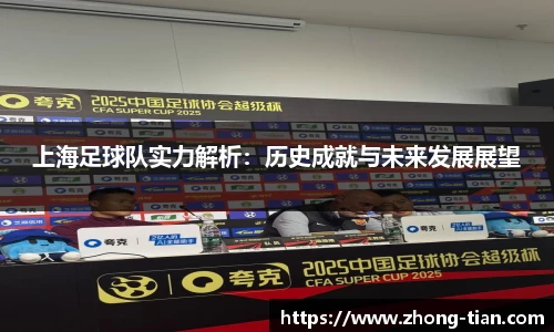 上海足球队实力解析：历史成就与未来发展展望