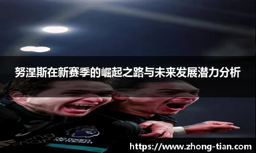 努涅斯在新赛季的崛起之路与未来发展潜力分析